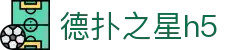 德扑之星h5 - 安全信誉导航